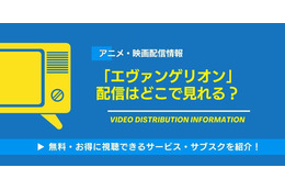 「エヴァンゲリオン」の配信はどこで見れる？Netflixなどのサブスクで新劇場版まで無料動画を視聴できるか調査！