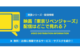 実写映画「東京リベンジャーズ」シリーズの配信はどこで見れる？全3作を無料で視聴する方法【2026年最新】
