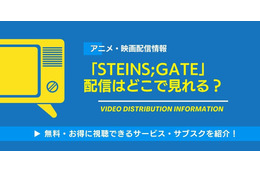 「STEINS;GATE」の配信はどこで見れる？無料でAmazonプライムビデオなどで視聴できるか・見る順番まで徹底調査！