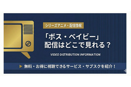 「ボス・ベイビー」の配信はどこで見れる？Amazonプライムビデオ・Netflixの配信状況【2026最新】