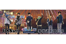 「ハイキュー!!」日向翔陽、孤爪研磨、木兎光太郎たちがよこはまコスモワールドに集合♪ イベントグッズの事後通販スタート！
