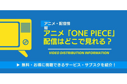アニメ「ONE PIECE」の配信はどこで見れる？無料視聴できるサービス・サブスクを紹介！