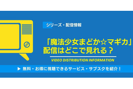「魔法少女まどか☆マギカ」の配信はどこで見れる？無料視聴できるサービス・サブスクを紹介！