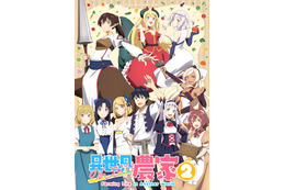 「異世界のんびり農家２」26年4月に放送開始！新キャラ含む新規ビジュアル＆カット初公開！主題歌情報も発表