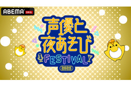 花江夏樹・岡本信彦・下野紘などMC陣14名が集結！「声優と夜あそびフェスティバル2025」昼・夜両公演が「ABEMA PPV」にて独占生放送決定！