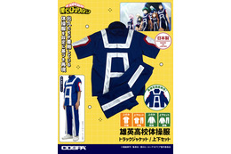 「ヒロアカ」デクたちの「雄英高校体操服」を着られる!? 気分はまるで雄英生のこだわりアイテムが登場♪