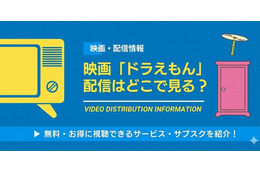 映画「ドラえもん」配信はどこで見れる？ 最新作まで全作品見る方法