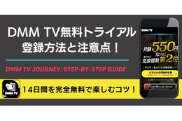 DMM TV無料トライアルの登録方法と注意点！14日間を完全無料で楽しむコツ