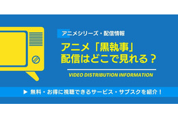 アニメ「黒執事」シリーズの配信は無料で見られる？Amazonプライム・ビデオなどのサブスク動画配信サービスを徹底調査