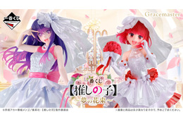 【推しの子】新作一番くじがオンラインで買える！有馬かなたち6人がウェディング衣装に、アイには“黒ドレスVer.”フィギュアも 画像