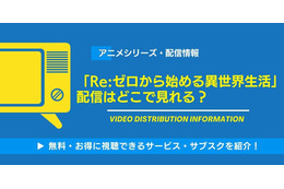アニメ「Re:ゼロから始める異世界生活」の配信はどこで見れる？無料視聴できるサービス・サブスクを紹介！