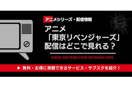 アニメ「東京リベンジャーズ」配信はどこで見れる？ 見る順番と4期情報も