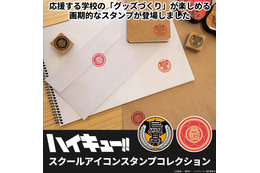 「ハイキュー!!」烏野、音駒、稲荷崎…推しの学校マークをポンっ！ 20校の木製スタンプが登場