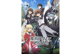「魔術師クノンは見えている」キャスト・あらすじ・登場人物・配信情報まとめ【2026年1月4日より放送中】