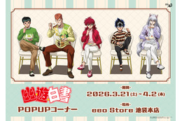 「幽☆遊☆白書」幽助や蔵馬たちとカフェデート気分♪ “ドルチェ”テーマの新作グッズ発売