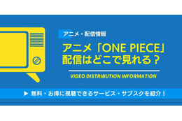 アニメ「ONE PIECE」の配信はどこで見れる？無料視聴できるサービス・サブスクを紹介！