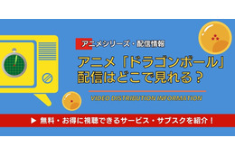 アニメ「ドラゴンボール」の配信はどこで見れる？ 全シリーズ無料視聴できるサブスクと見る順番