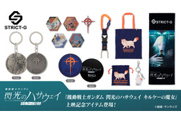 「ガンダム 閃光のハサウェイ」上映記念アイテムが登場！マフティーやクスィーガンダムのピン、四春モチーフのバッグも！