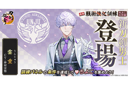 マジ沼の気配!? 新刀剣男士「雲重（CV仲村宗悟）」が「メロすぎる」「鵜飼派のキュート担当」と早くも話題に♪ 「戦術強化訓練 ～ちよこ大作戦～」開催中【反応まとめ】