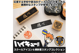 「ハイキュー!!」烏野の“飛べ”、音駒の“繋げ”など…学校マーク＆横断幕のスタンプセット発売！