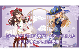 「東方Project」霊夢＆魔理沙の“チャイナドレス風”新規描き下ろしイラスト使用！缶バッジやアクスタなどが新登場