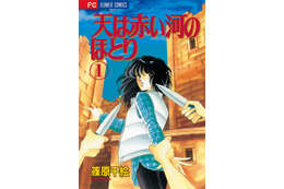 「天は赤い河のほとり」TVアニメ化＆26年夏放送！制作はタツノコプロ　 累計2000万部突破の大河ロマン