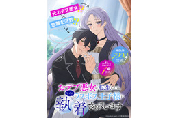 「おデブ悪女に転生したら、なぜかラスボス王子様に執着されています」TVアニメ化！ 白石晴香と大塚剛央がメインキャストに