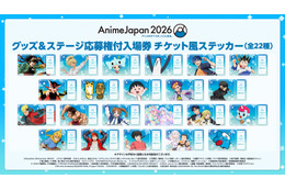 「AnimeJapan 2026」全出展ブースが一目で分かる！会場マップ公開　“ステージ応募権付入場券”のラストチャンスは2月24日まで
