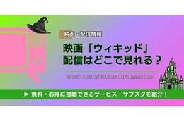 「ウィキッド」配信は無料で見れる？ Netflixやアマプラ調査｜3月6日地上波放送&続編公開！