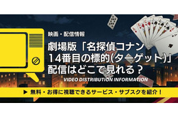 劇場版「名探偵コナン 14番目の標的(ターゲット)」配信はどこ？声優・見どころも徹底解説