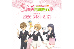 「CCさくら」桜、ケロちゃんたちと春の京都旅行へ♪ JR東海“推し旅”コラボイベント開催