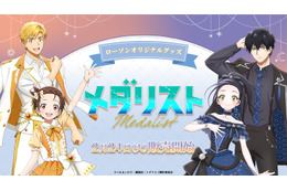 「メダリスト」いのり、司、光、純がアイスリンクから全国のローソンへ♪ オリジナルグッズを販売