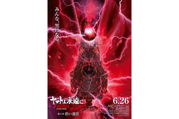 「ヤマトよ永遠に」黒い“ヤマト”が禍々しい―「第六章 碧い迷宮」6月26日より上映開始！ティザービジュアルお披露目