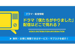 「僕たちがやりました」配信サイトまとめ！ お得に見る方法も解説