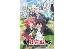 TVアニメ「落第賢者の学院無双」26年7月より放送！メインキャストに梅田修一朗、小山内怜央、白石晴香ほか豪華スタッフが集結