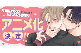 BLコミック「パーフェクトアディクション」アニメ化！遊び人イケメンとクールな高嶺の花の正反対胸キュンBLが「BALLOONプロジェクト」に登場