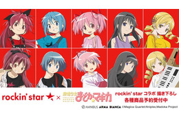「まどマギ」まどか、ほむら、マミさんたちが“バンド風”スタイルに♪　rockin’star★コラボアイテム登場！