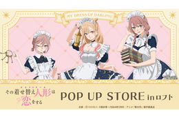 「着せ恋」喜多川さん、ジュジュ様、心寿ちゃんがメイド服で降臨♪ POP UP STORE in ロフト開催