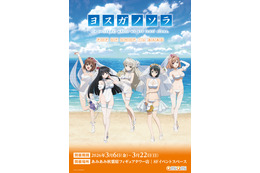 22万のアクスタが登場…!? アニメ「ヨスガノソラ」の新規描き下ろしイラストグッズが登場♪