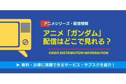 アニメ「ガンダム」のサブスク配信比較！ 見放題や無料視聴できるおすすめの動画配信サービスは？