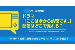 「ここは今から倫理です。」配信はどこで見れる？ 無料で見る方法も紹介