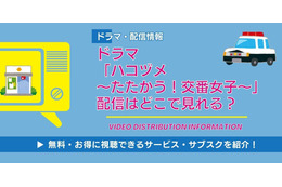 ドラマ「ハコヅメ」の配信はどこで見れる？ サブスクの視聴方法を解説