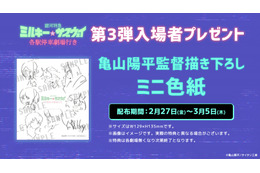 劇場版「ミルサブ」亀山監督の描き下ろし色紙が入プレとして配布！ 3月6日より上映館も拡大へ