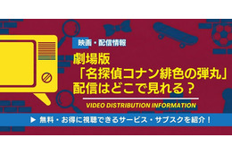 劇場版『名探偵コナン 緋色の弾丸』の配信はどこで見れる？無料視聴できるサブスクを徹底調査