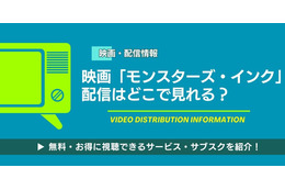 モンスターズインク配信どこで見れる？無料視聴方法【2026最新】