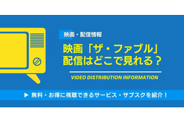 「ザ・ファブル」映画の配信はどこで見れる？ 無料視聴方法を紹介！