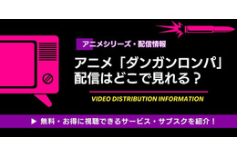 「ダンガンロンパ」配信はどこで見れる？ 見る順番も解説