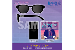 冴羽獠になれるサングラス…!?「シティーハンター」POP UP STOREアイテム第2弾発表！きらめく大人の世界がカッコいい…！