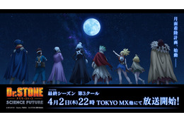 「Dr.STONE」最終章の第3クールは4月2日より放送！小林裕介&鈴木崚汰登壇の先行上映会も開催