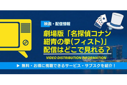劇場版「名探偵コナン 紺青の拳(フィスト)」の配信はどこで見れる？声優・見どころも紹介